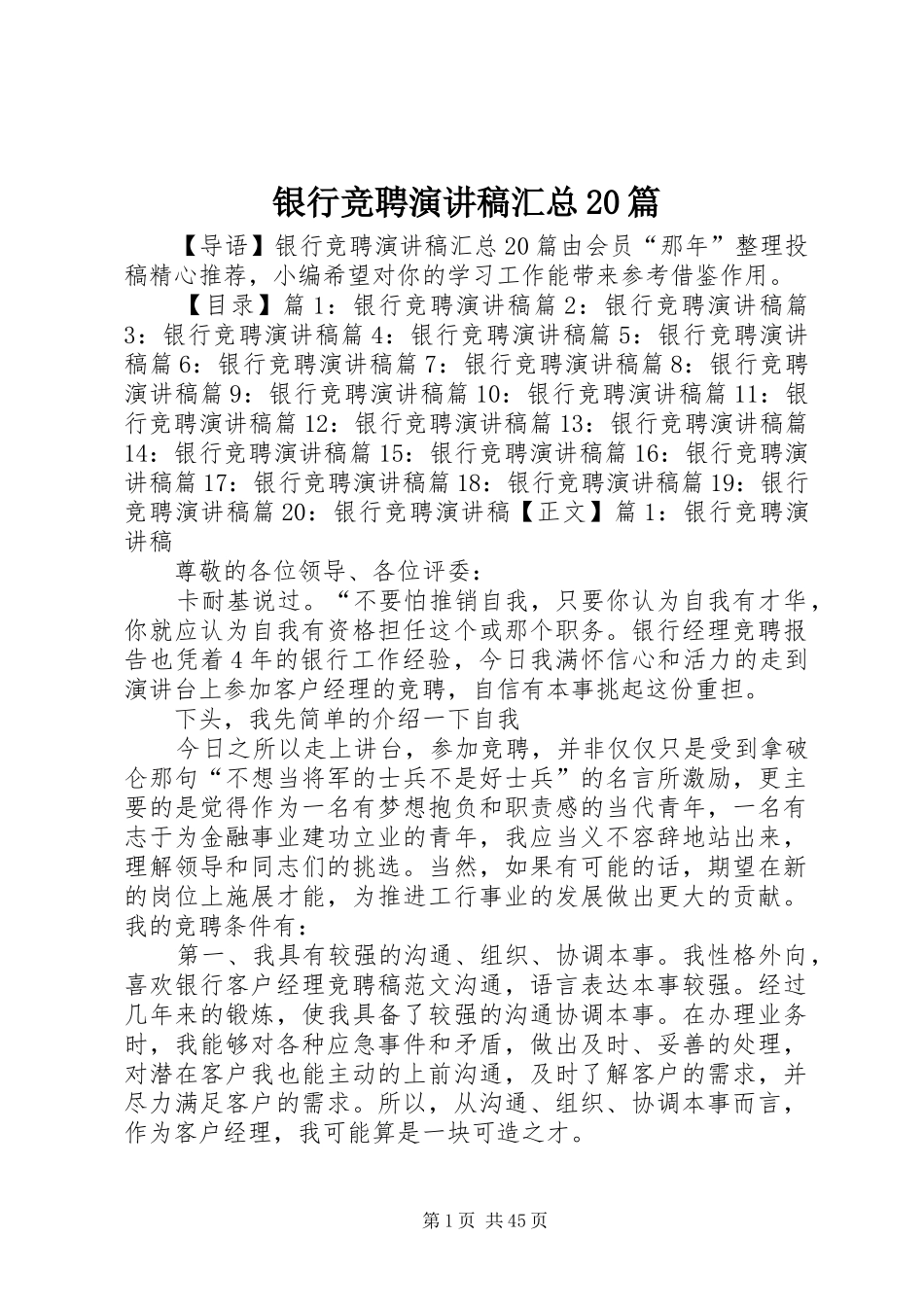 银行竞聘演讲稿汇总20篇_第1页