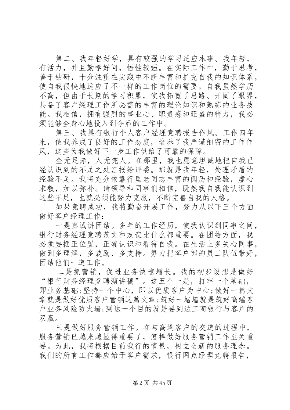 银行竞聘演讲稿汇总20篇_第2页