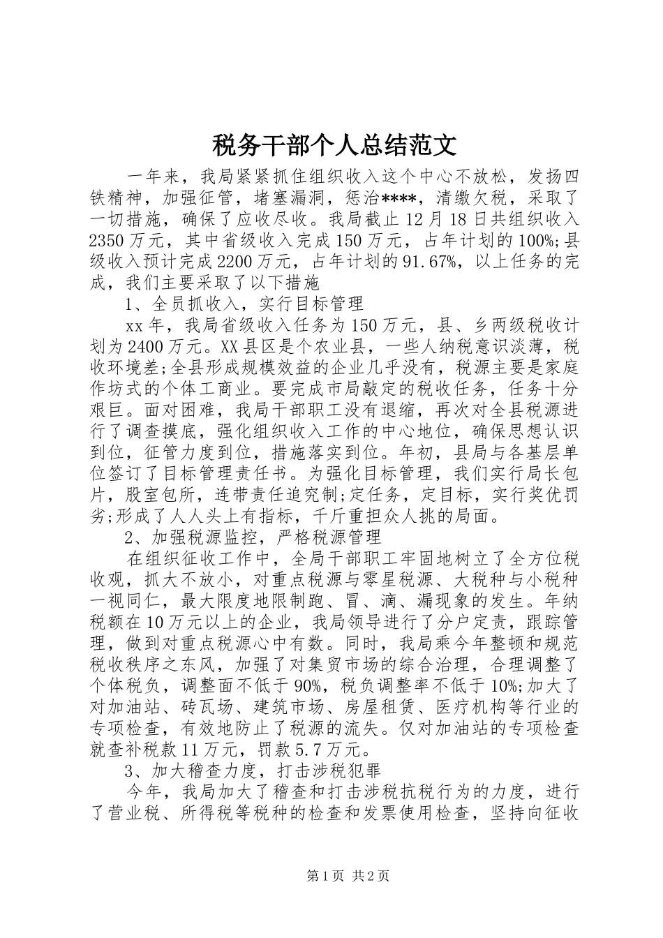 税务干部个人总结范文_第1页