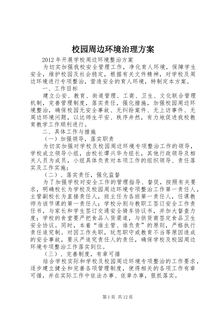 校园周边环境治理实施方案_第1页