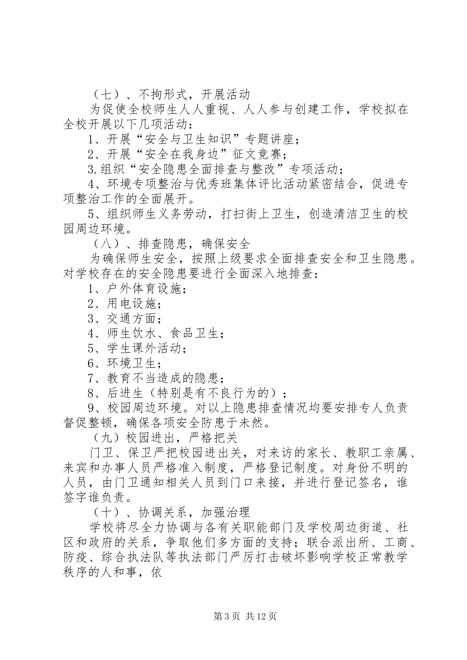 校园周边环境治理实施方案_第3页