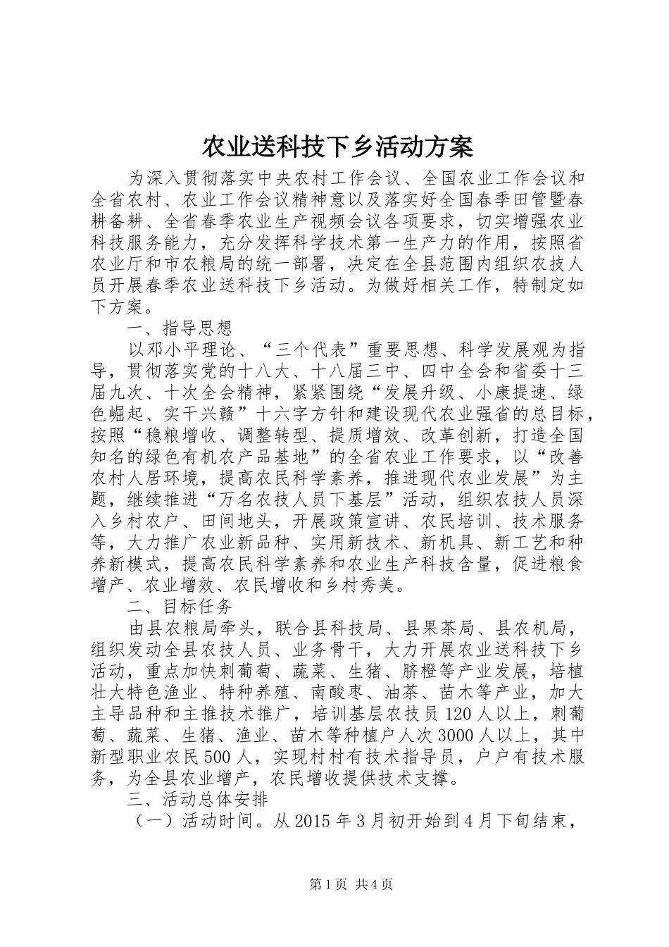 农业送科技下乡活动实施方案_第1页