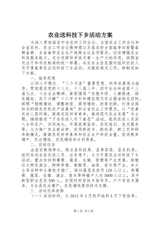 农业送科技下乡活动实施方案