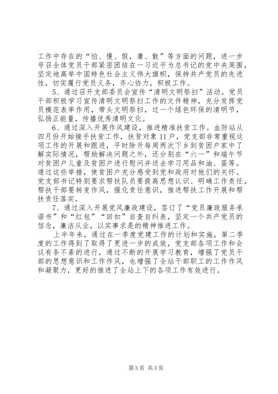 血防站上半年党建工作总结_第3页