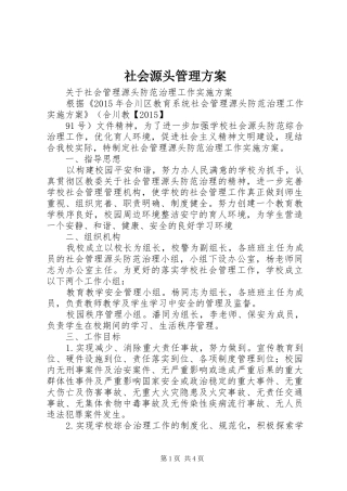 社会源头管理方案