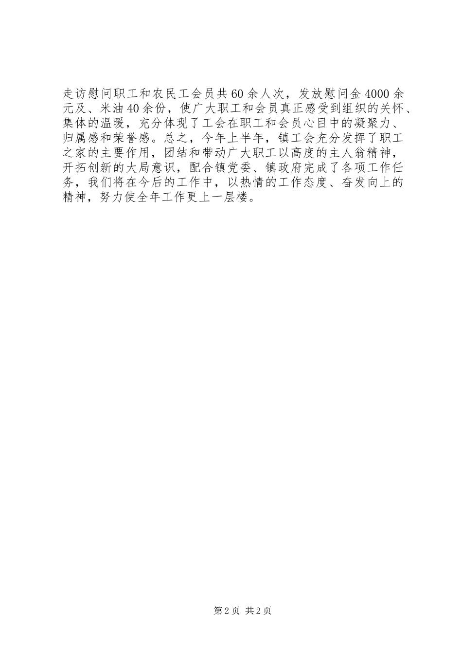镇工会XX年上半年工作总结_第2页
