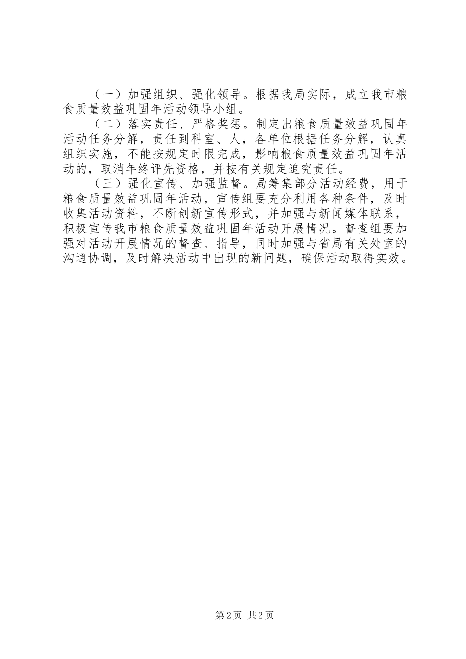 粮食局效益巩固工作方案_第2页