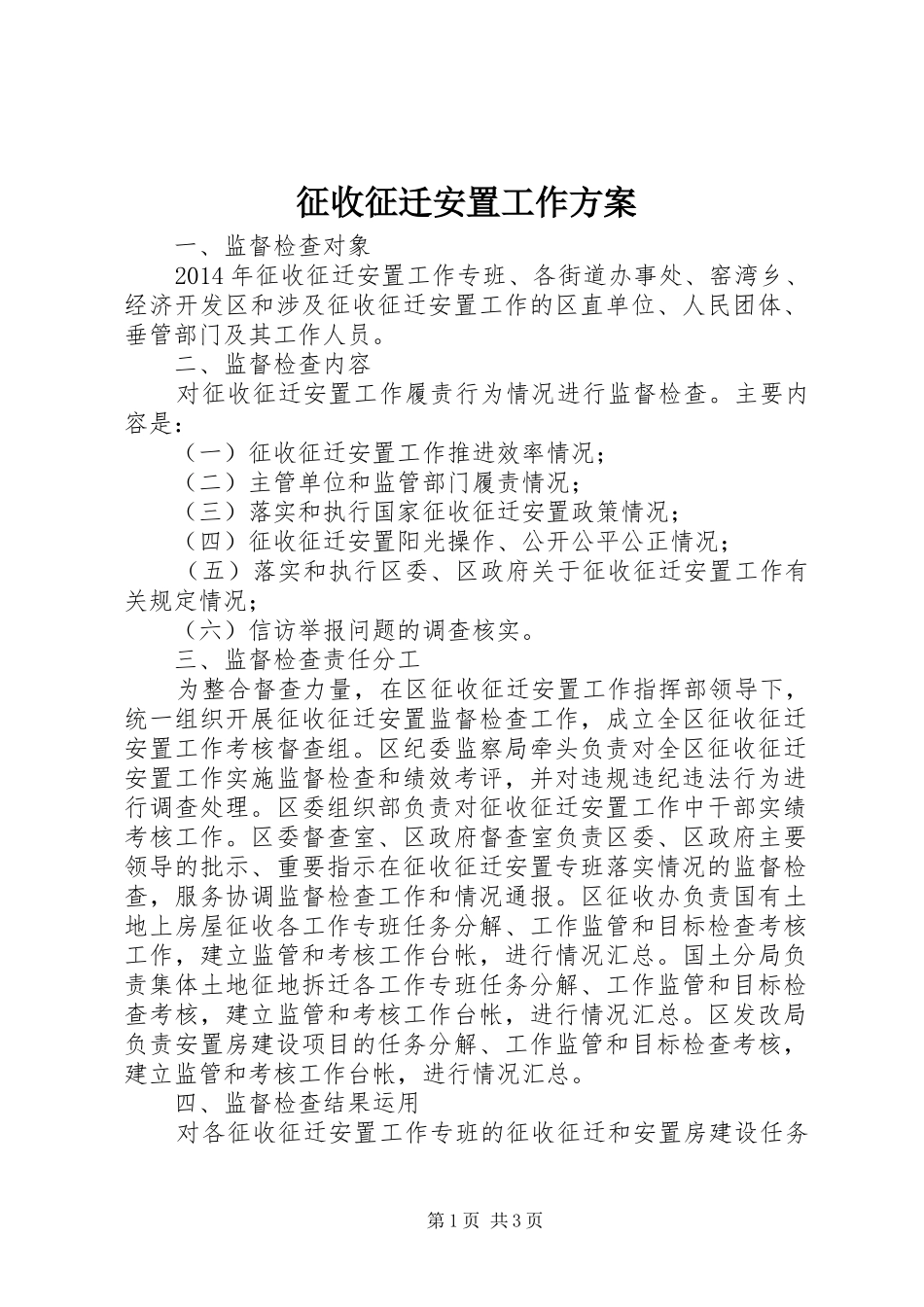 征收征迁安置工作实施方案_第1页