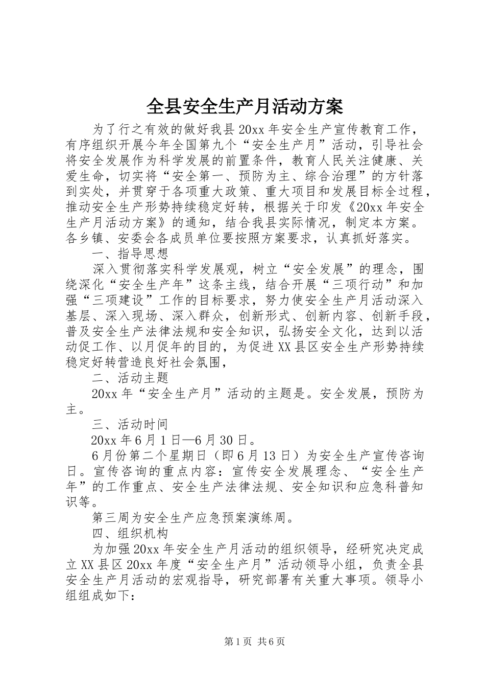 全县安全生产月活动实施方案_第1页
