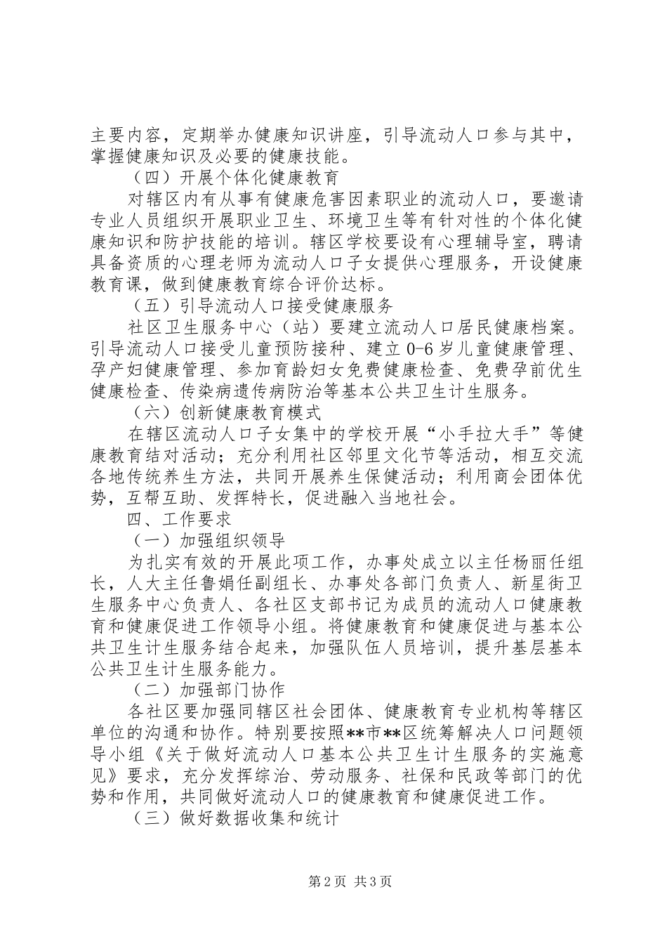 街道办流动人口健康教育和健康促进工作实施方案_第2页