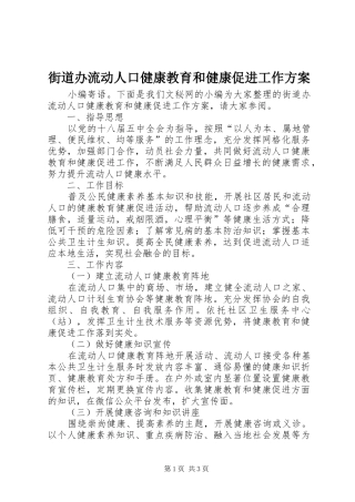 街道办流动人口健康教育和健康促进工作实施方案