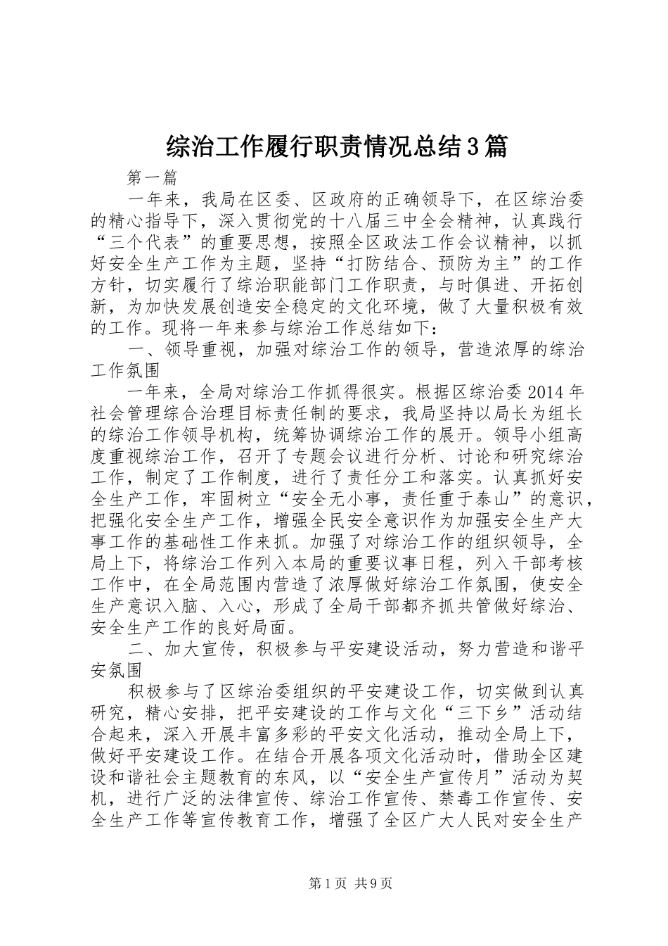 综治工作履行职责情况总结3篇_第1页