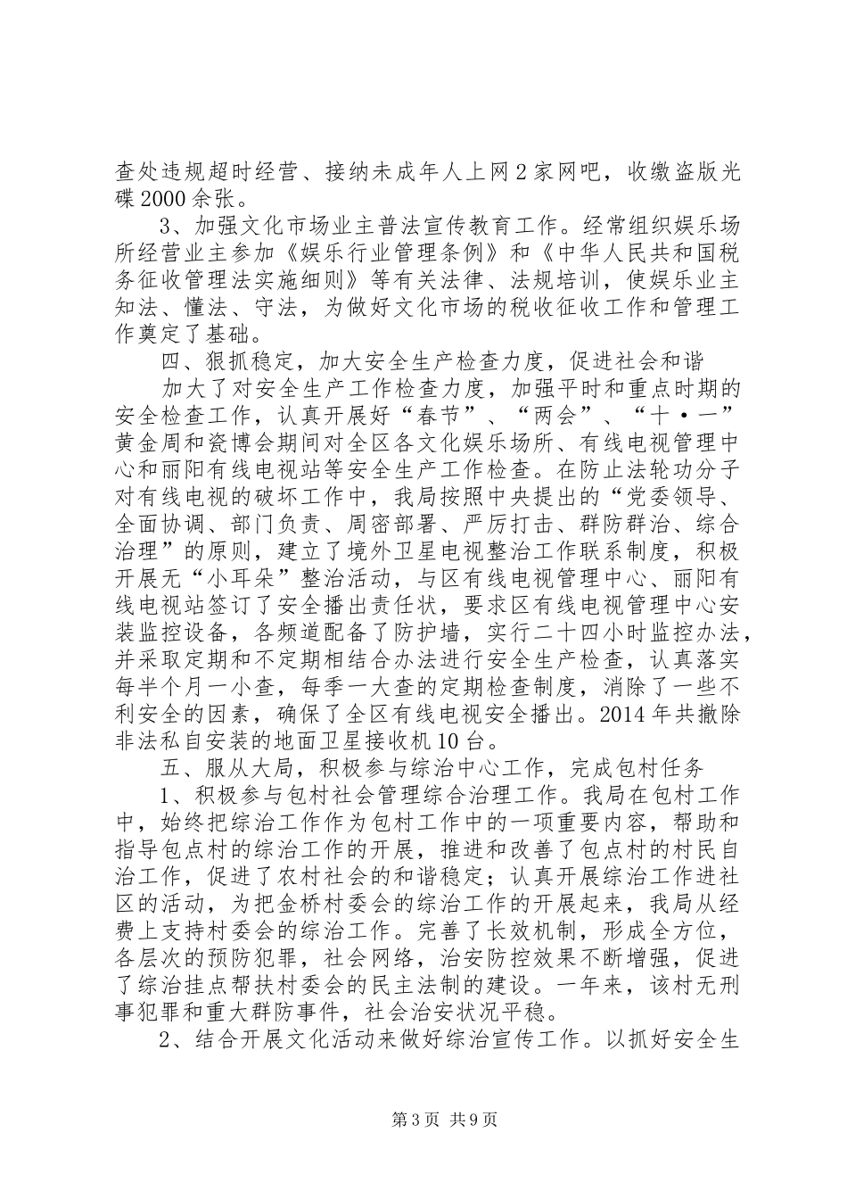 综治工作履行职责情况总结3篇_第3页