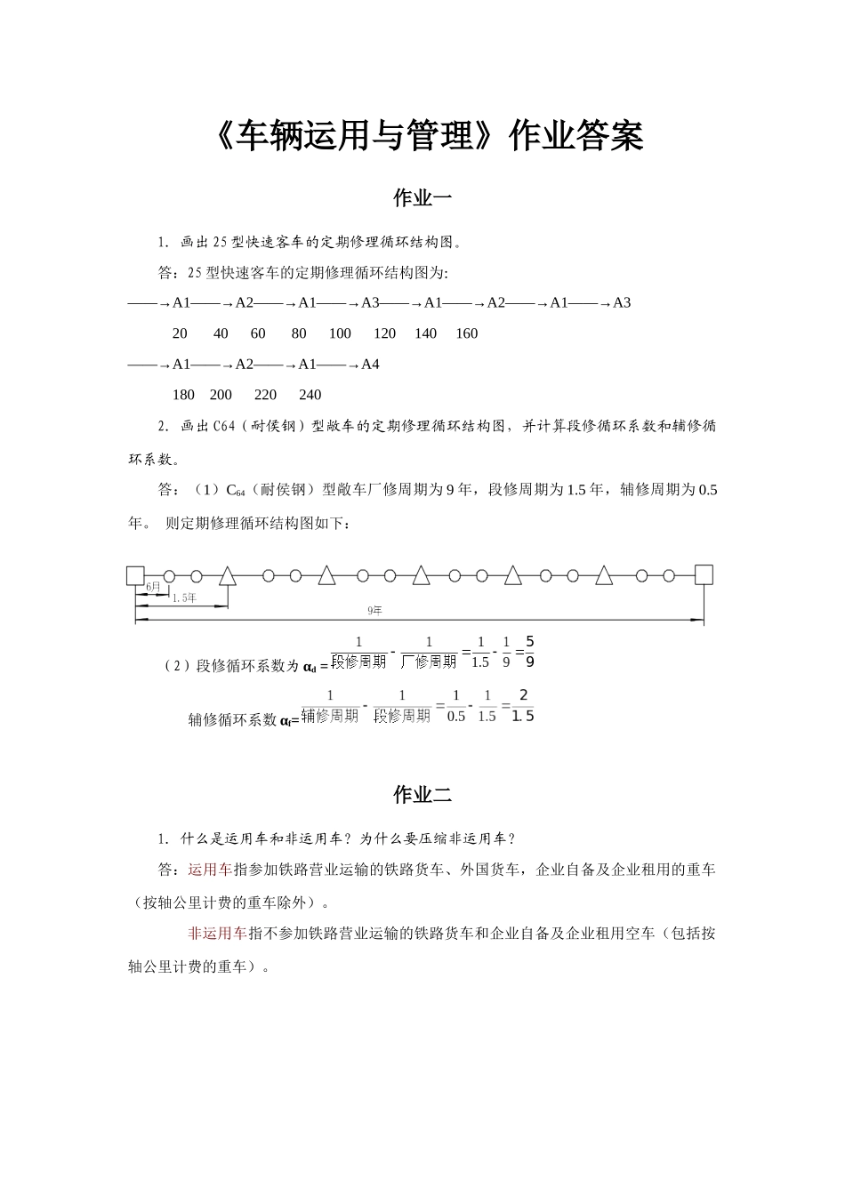 车辆运用与管理必做作业答案_第1页