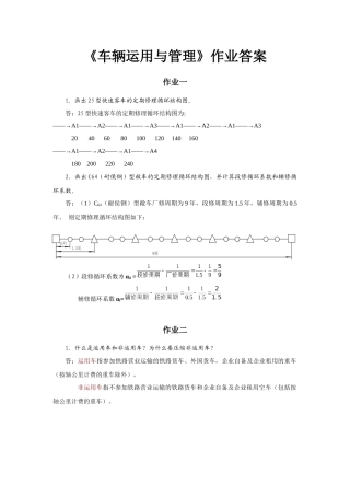 车辆运用与管理必做作业答案