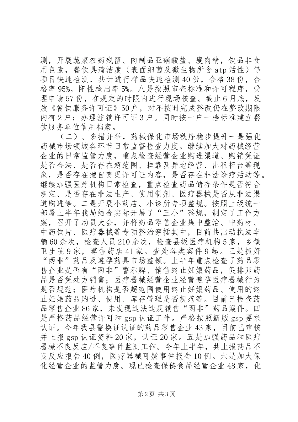 食药监上半年工作总结暨下半年工作思路_第2页