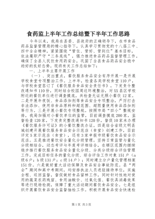 食药监上半年工作总结暨下半年工作思路