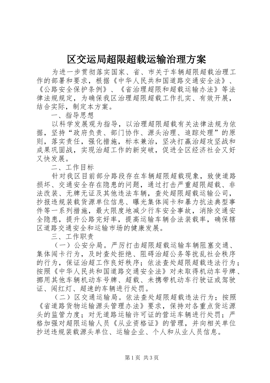 区交运局超限超载运输治理方案_第1页