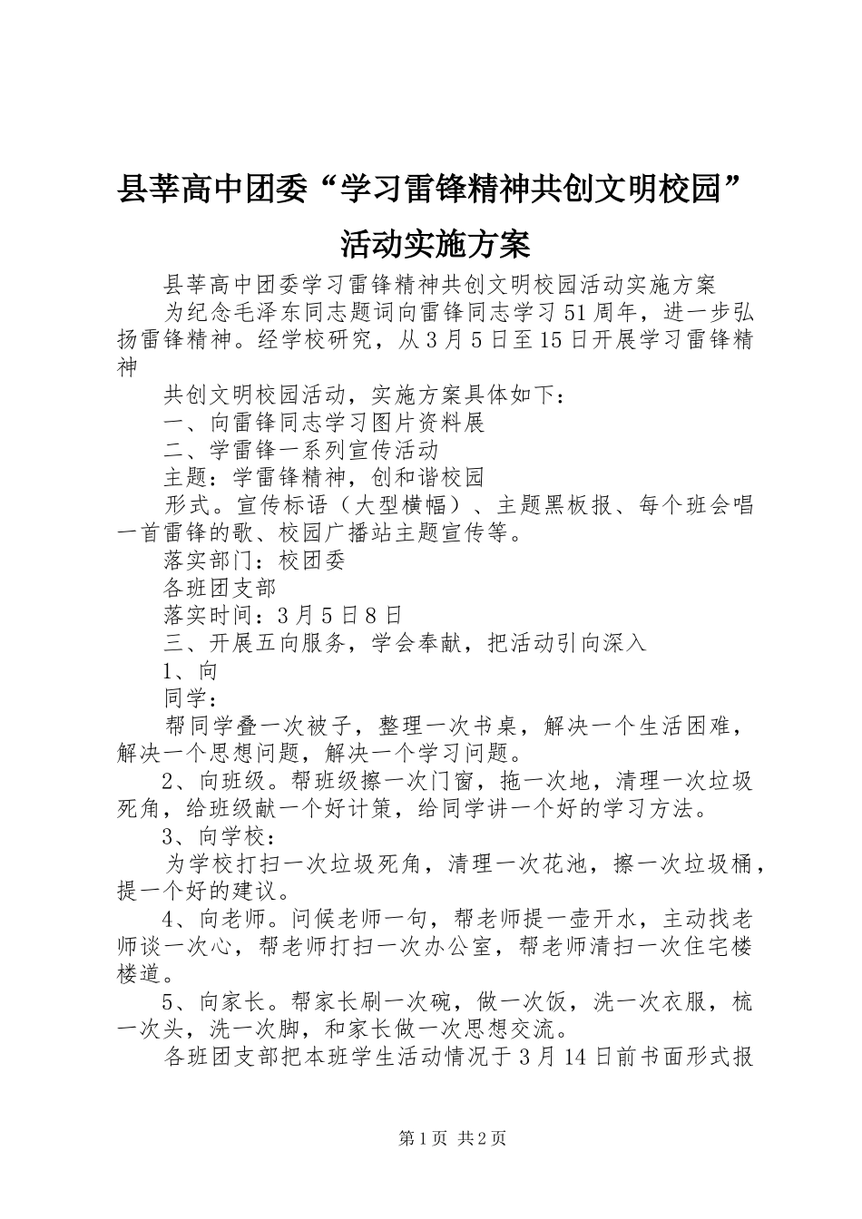 县莘高中团委“学习雷锋精神共创文明校园”活动方案_第1页