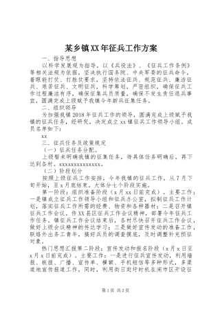 某乡镇XX年征兵工作方案