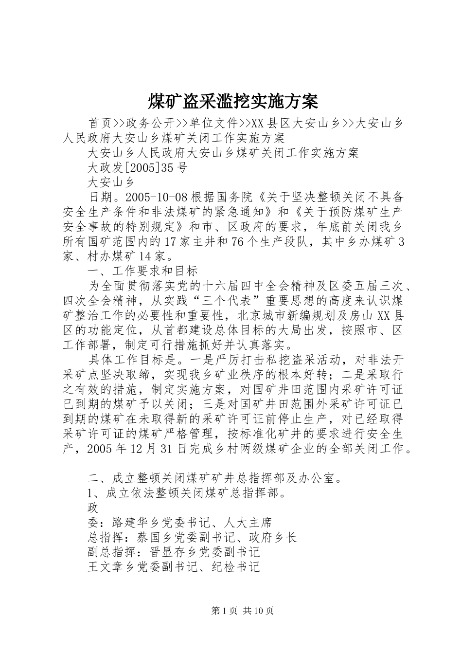 煤矿盗采滥挖实施方案_第1页