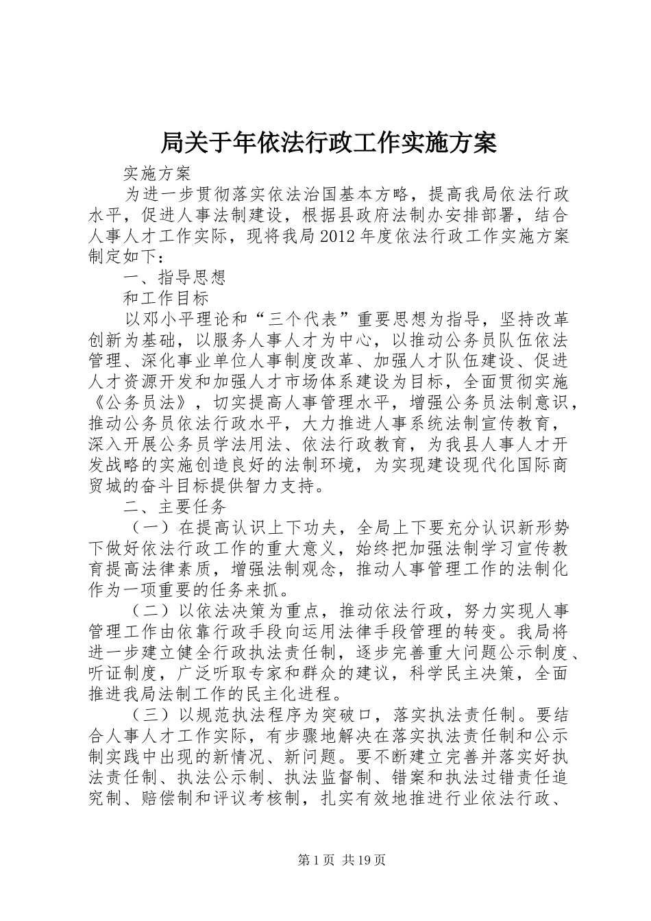 局关于年依法行政工作方案_第1页