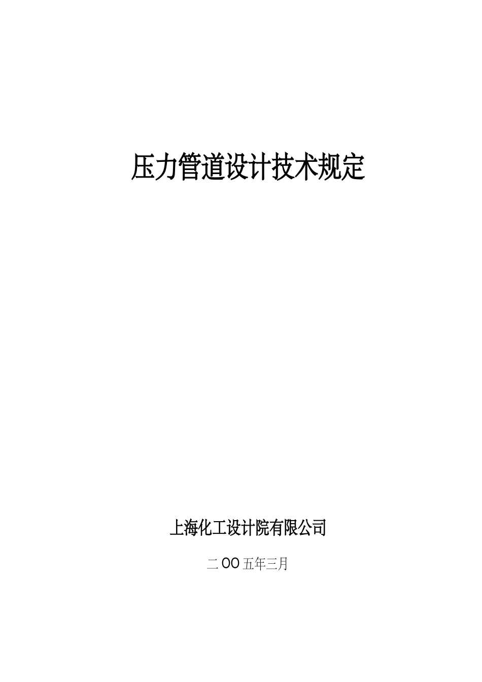化工设计院有限公司压力管道设计技术规定_第1页