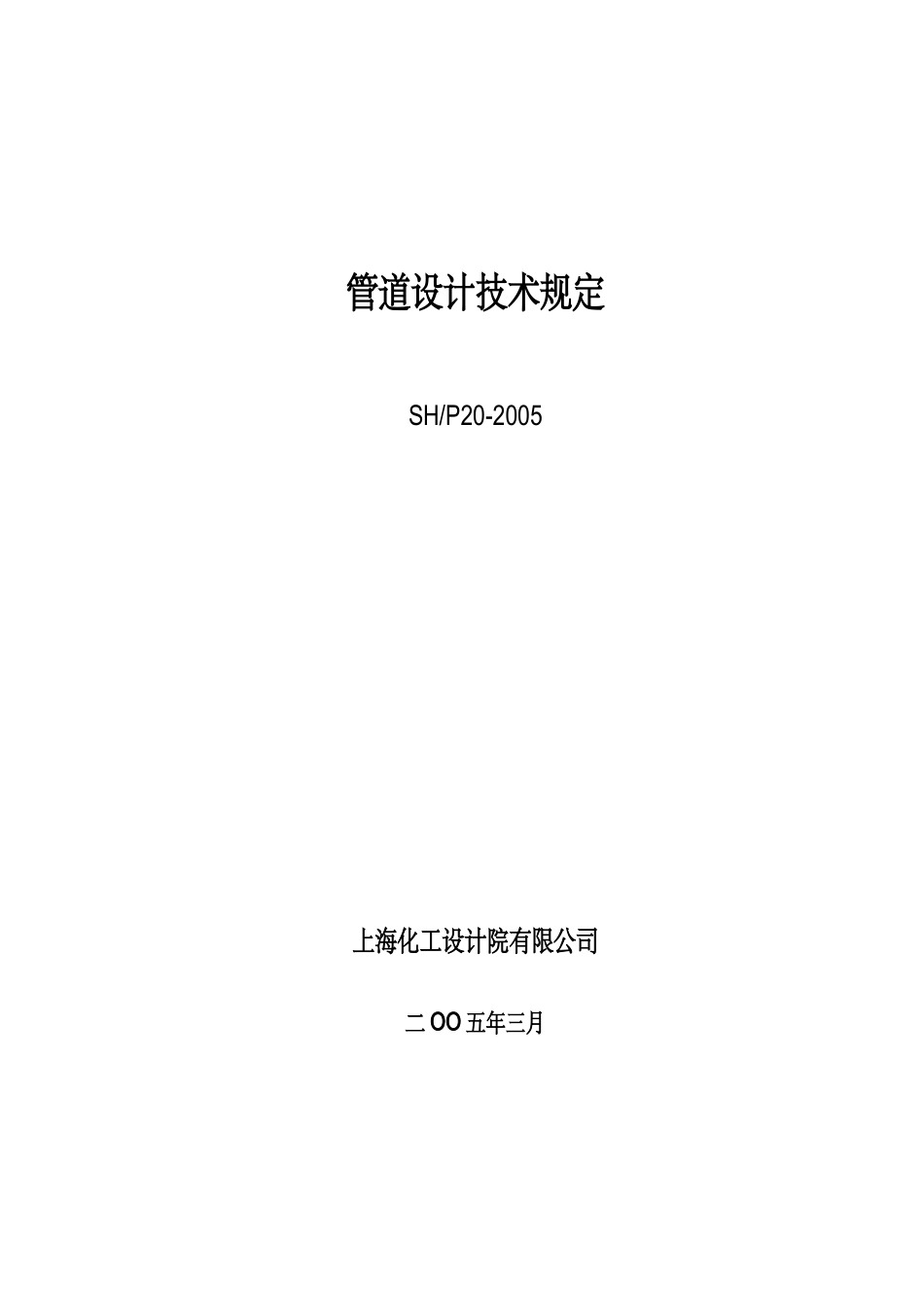 化工设计院有限公司压力管道设计技术规定_第3页