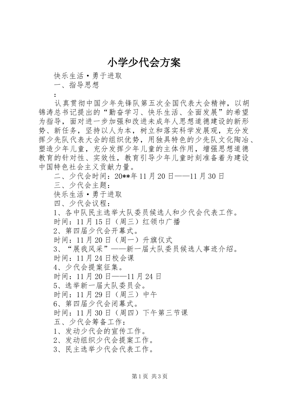小学少代会实施方案_第1页