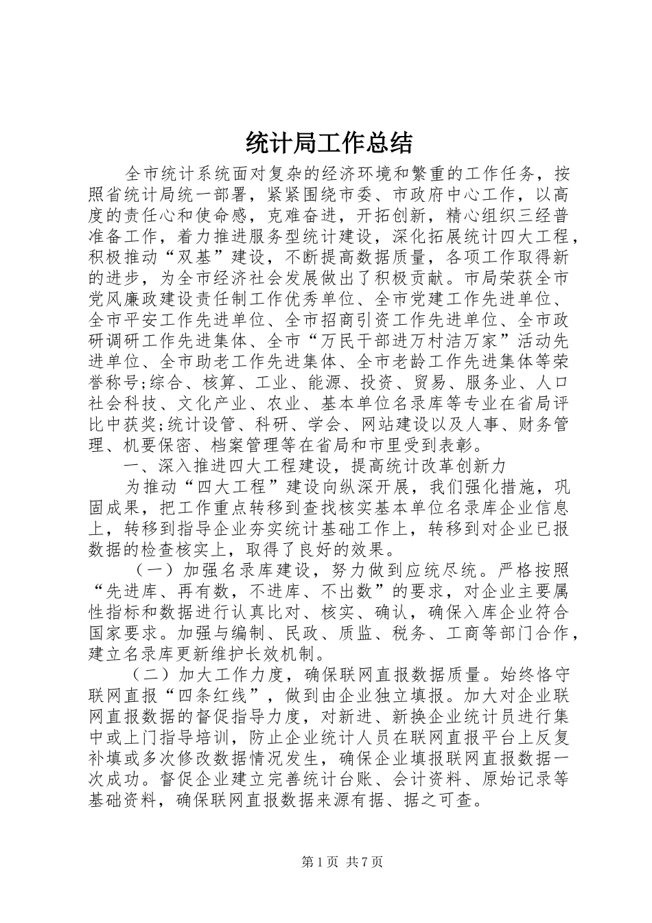 统计局工作总结 (33)_第1页