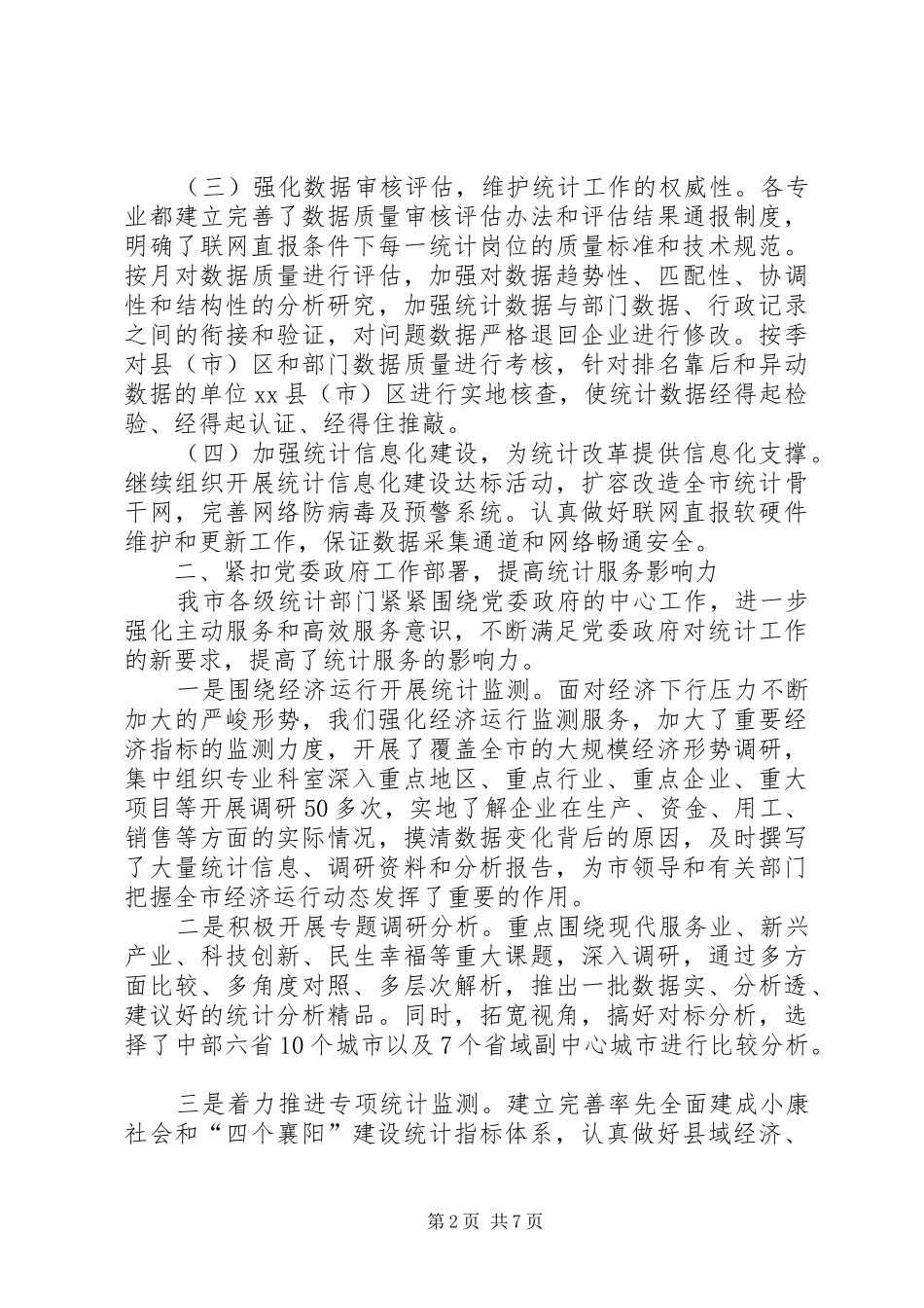 统计局工作总结 (33)_第2页