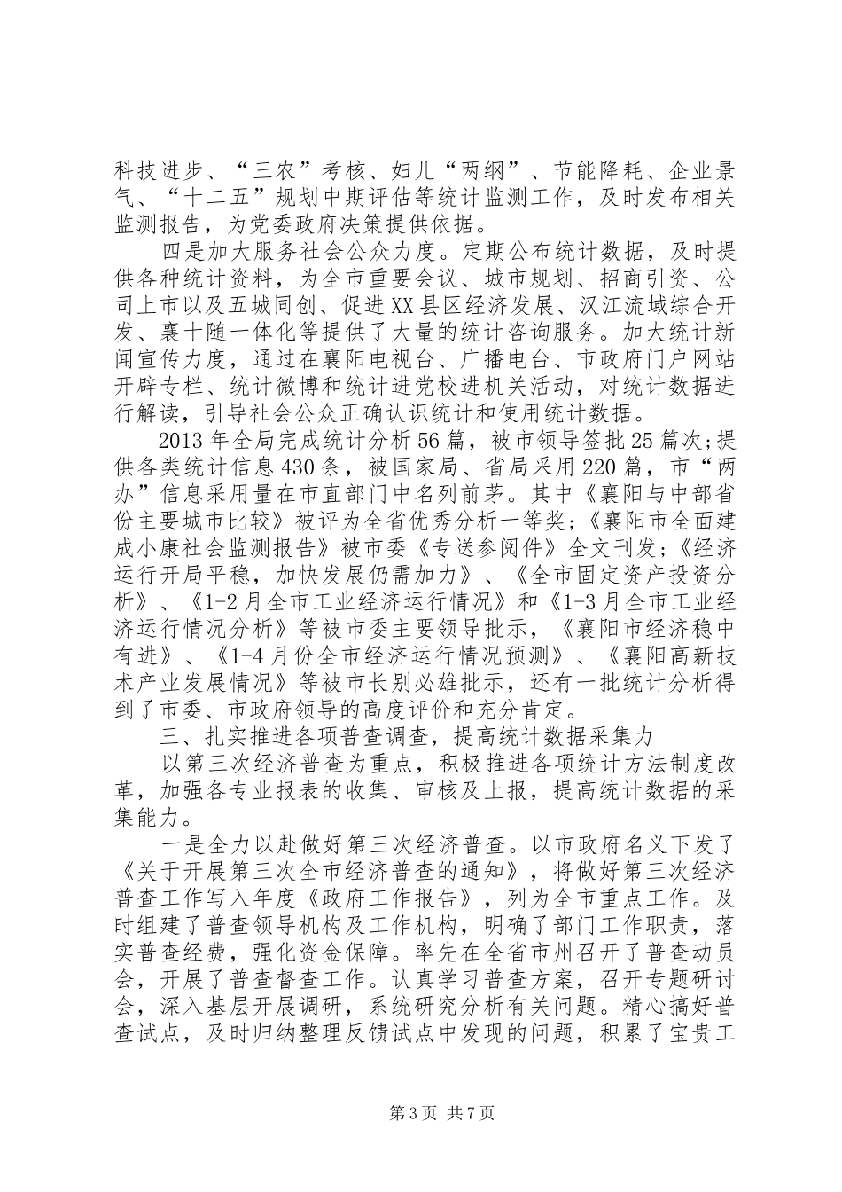 统计局工作总结 (33)_第3页