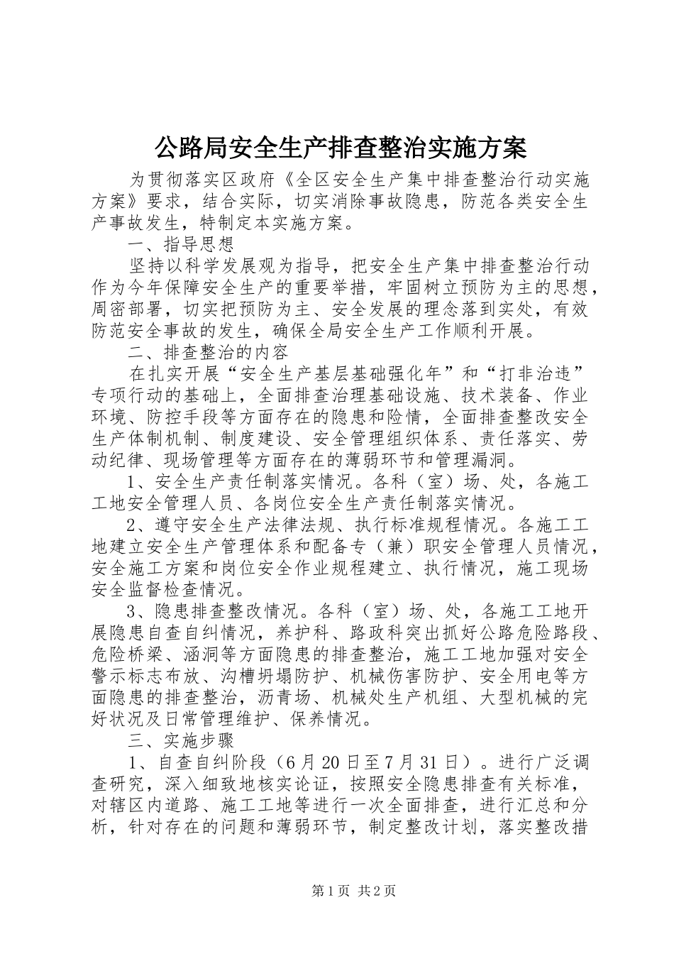 公路局安全生产排查整治方案_第1页