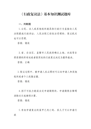 行政复议法基本知识测试