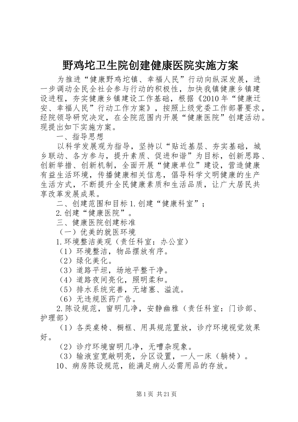 野鸡坨卫生院创建健康医院方案_第1页