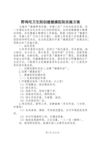 野鸡坨卫生院创建健康医院方案