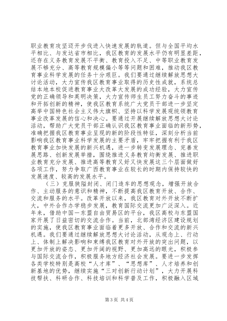 [全区教育系统开展继续解放思想大讨论活动实施方案]教育系统解放思想大讨论_第3页