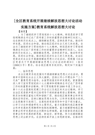 [全区教育系统开展继续解放思想大讨论活动实施方案]教育系统解放思想大讨论