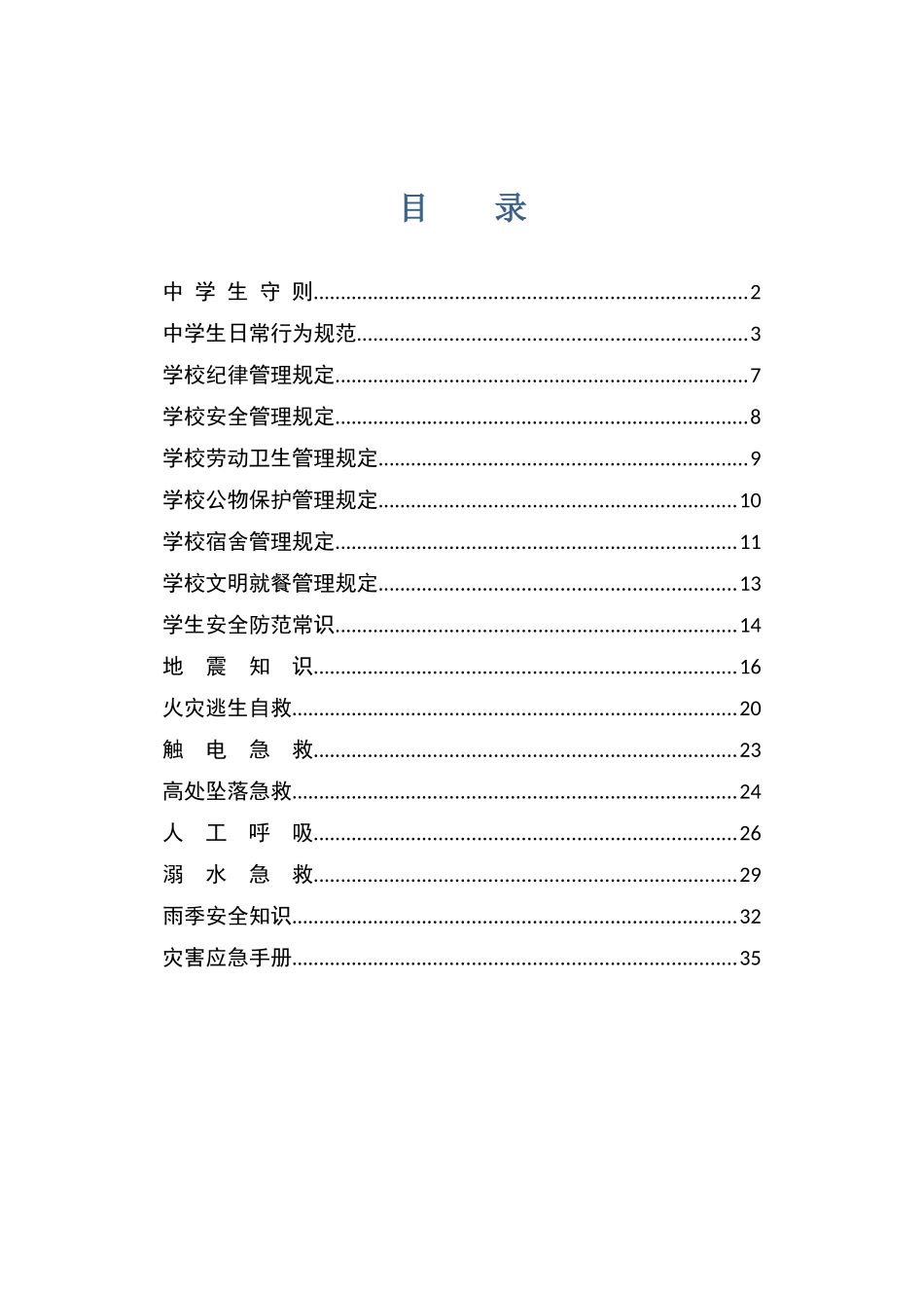 某中学安全常识管理规定_第1页