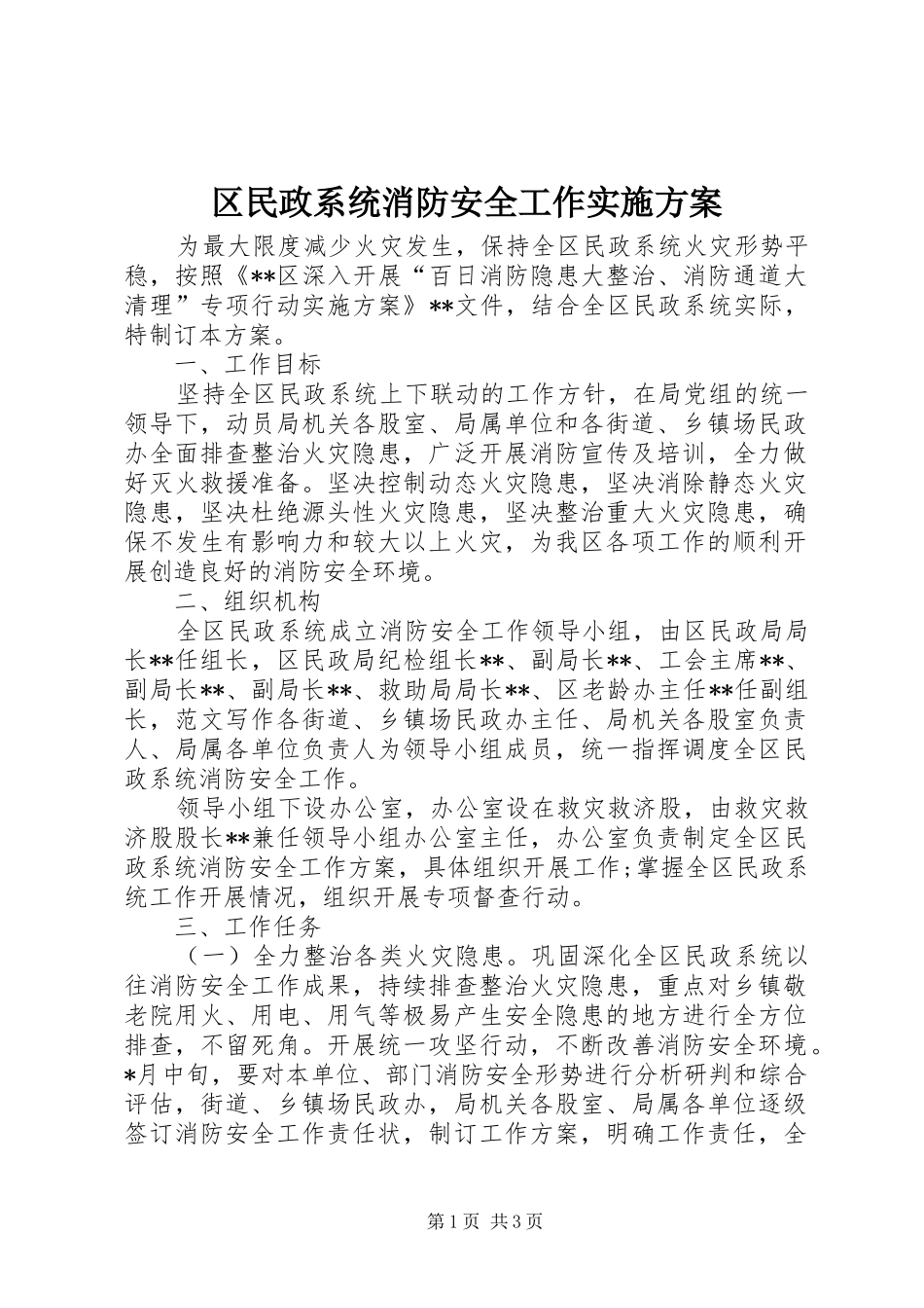 区民政系统消防安全工作实施方案_第1页