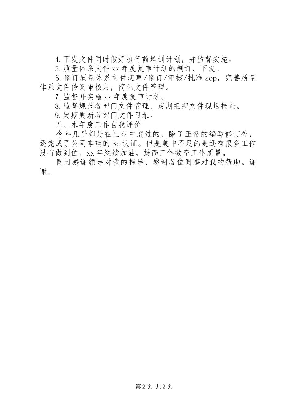 质量体系管理员工作总结范文_第2页