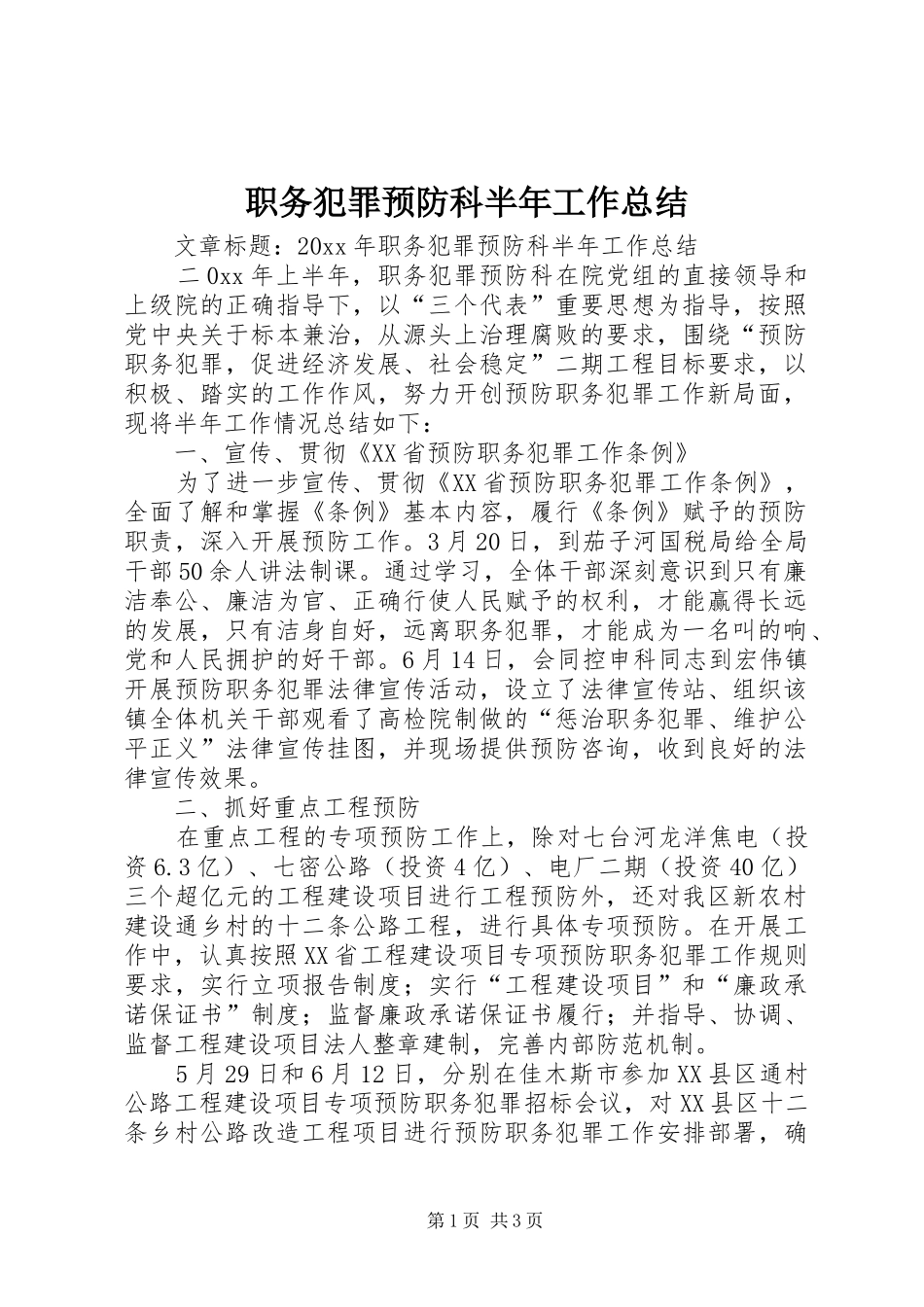 职务犯罪预防科半年工作总结_第1页