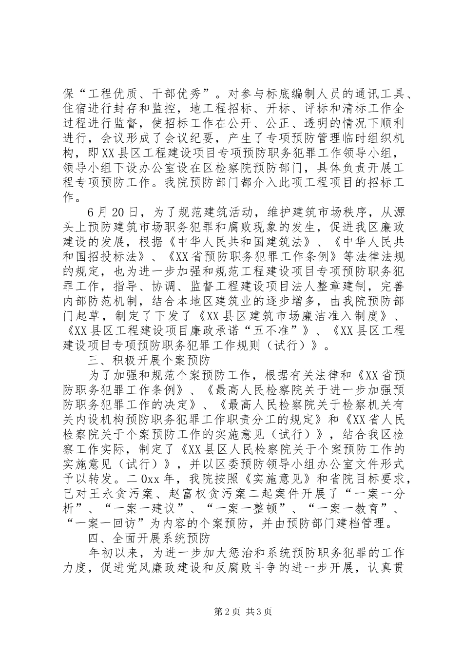 职务犯罪预防科半年工作总结_第2页