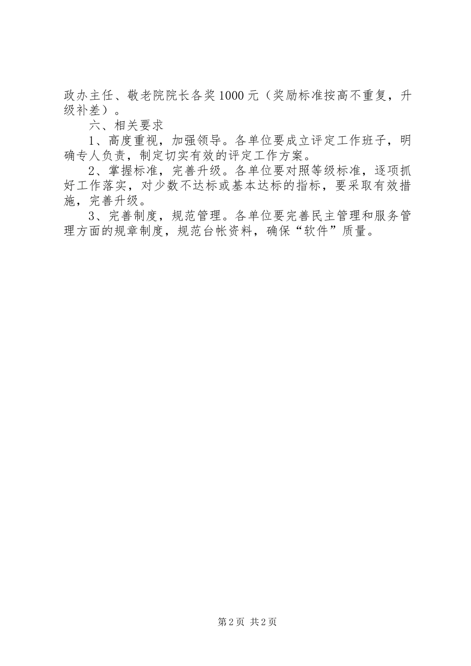 农村敬老院评定工作实施方案_第2页