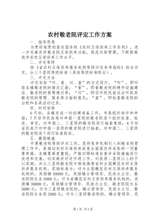 农村敬老院评定工作实施方案