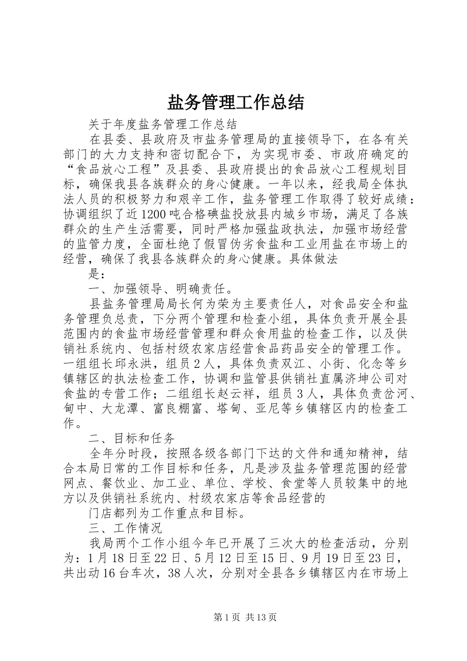 盐务管理工作总结_第1页