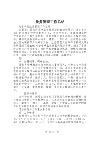 盐务管理工作总结