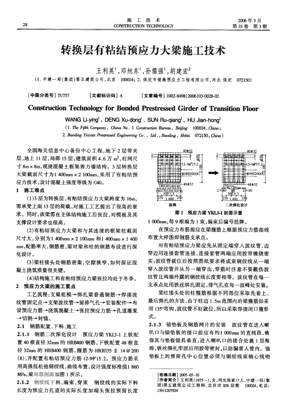 转换层有粘结预应力大梁施工技术(摘录自《施工技术》06年3期第28-29_第1页