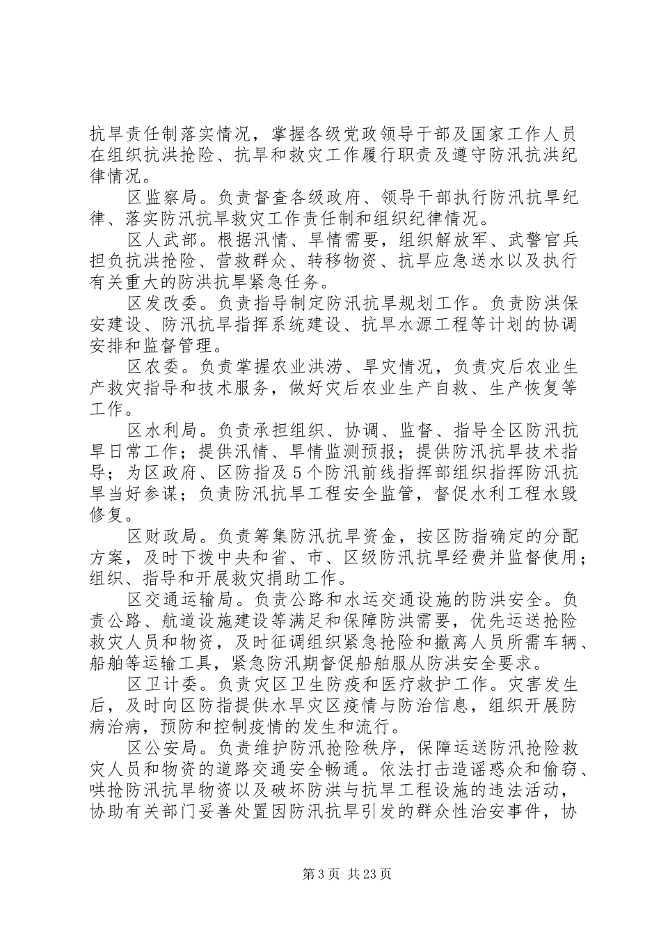 XX年全市防汛抗旱应急实施方案_第3页