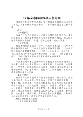 XX年全市防汛抗旱应急实施方案